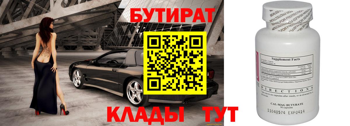 БУТИРАТ  Бутират бутандиол  Вход с VPN  Борзя 